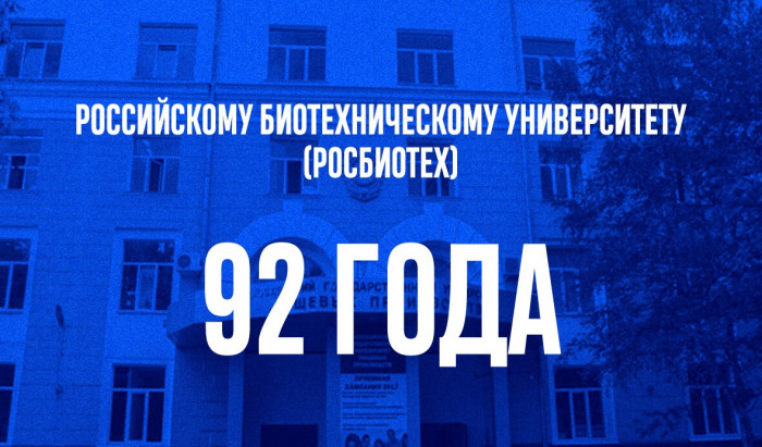 Поздравляем флагман отечественных биотехнологий с днем рождения!
РОСБИОТЕХ - 92 года! | Новости | Znanium.ru